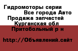 Гидромоторы серии OMS, Danfoss - Все города Авто » Продажа запчастей   . Курганская обл.,Притобольный р-н